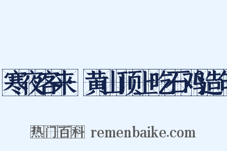 寒夜客来·黄山顶上吃石鸡造句是什么意思的图片